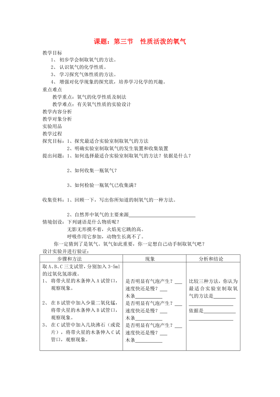 九年級(jí)化學(xué)全冊(cè) 第三節(jié)性質(zhì)活潑的氧氣教案 （2020新版）魯教版_第1頁(yè)