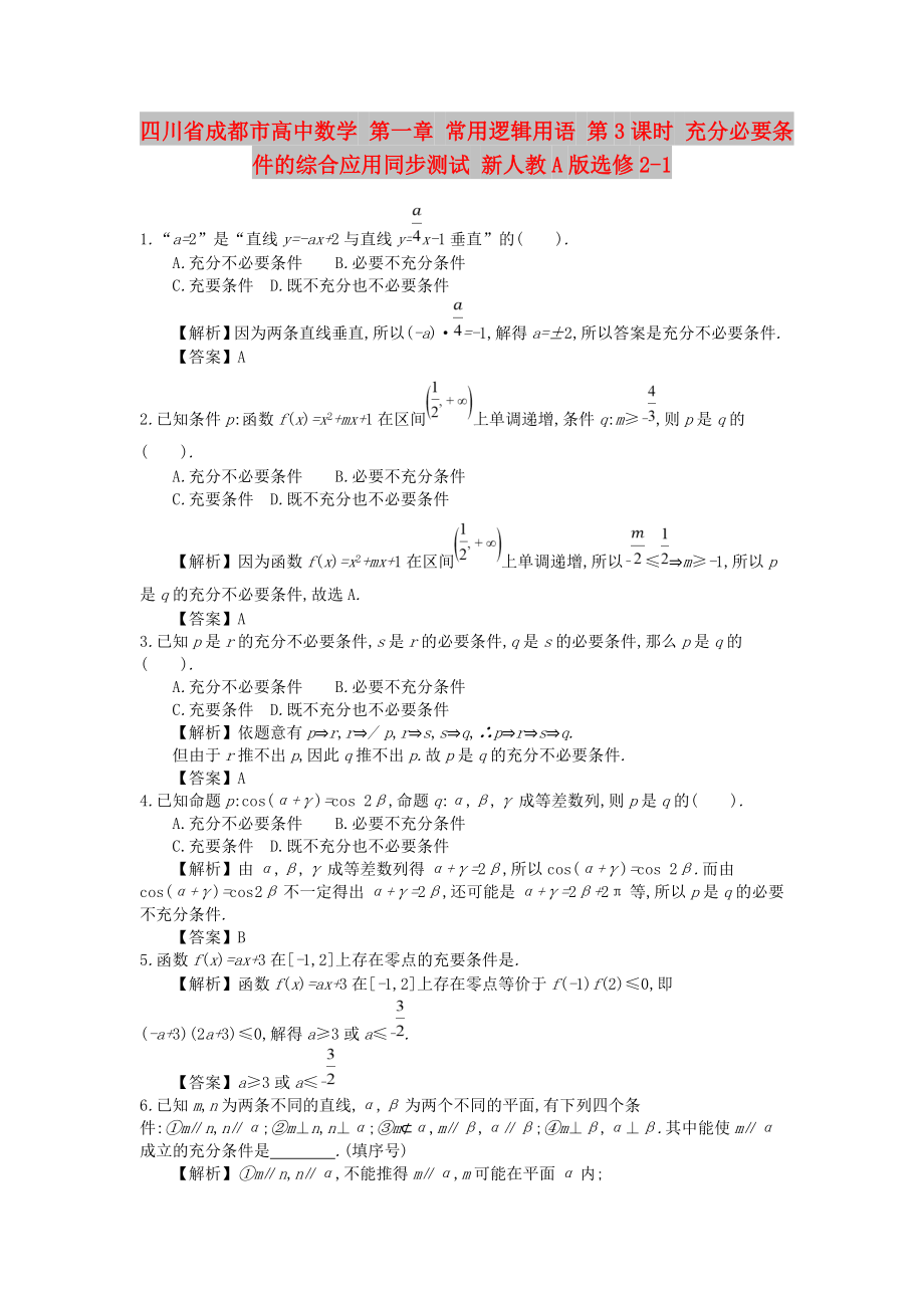 四川省成都市高中數(shù)學(xué) 第一章 常用邏輯用語 第3課時 充分必要條件的綜合應(yīng)用同步測試 新人教A版選修2-1_第1頁