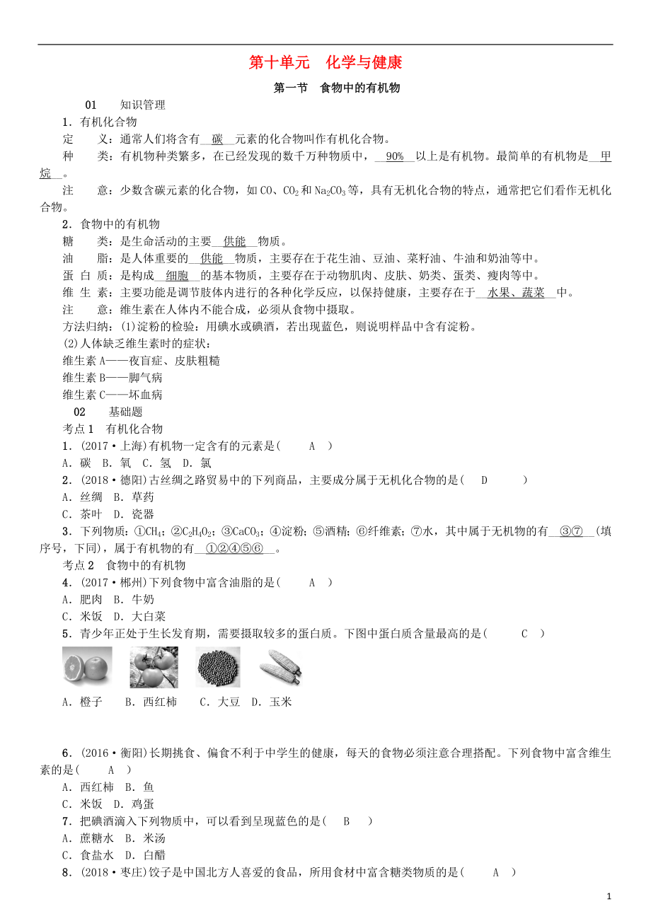 2018年秋九年級(jí)化學(xué)下冊(cè) 第十單元 化學(xué)與健康 第一節(jié) 食物中的有機(jī)物同步測(cè)試 （新版）魯教版_第1頁