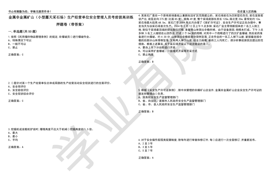 金属非金属矿山（小型露天采石场）生产经营单位安全管理人员考前拔高训练押题卷96（带答案）_第1页