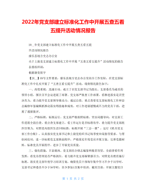 2022年黨支部建設(shè)標(biāo)準(zhǔn)化工作中開展五查五看五提升活動情況報告