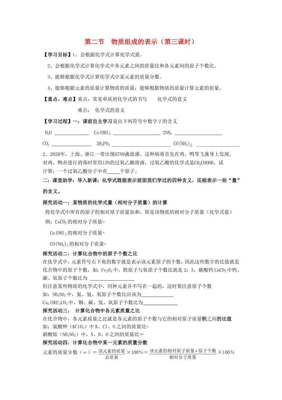 九年级化学上册 第四单元 第二节 物质组成的表示（第三课时）学案（无答案） 鲁教版六三制_第1页