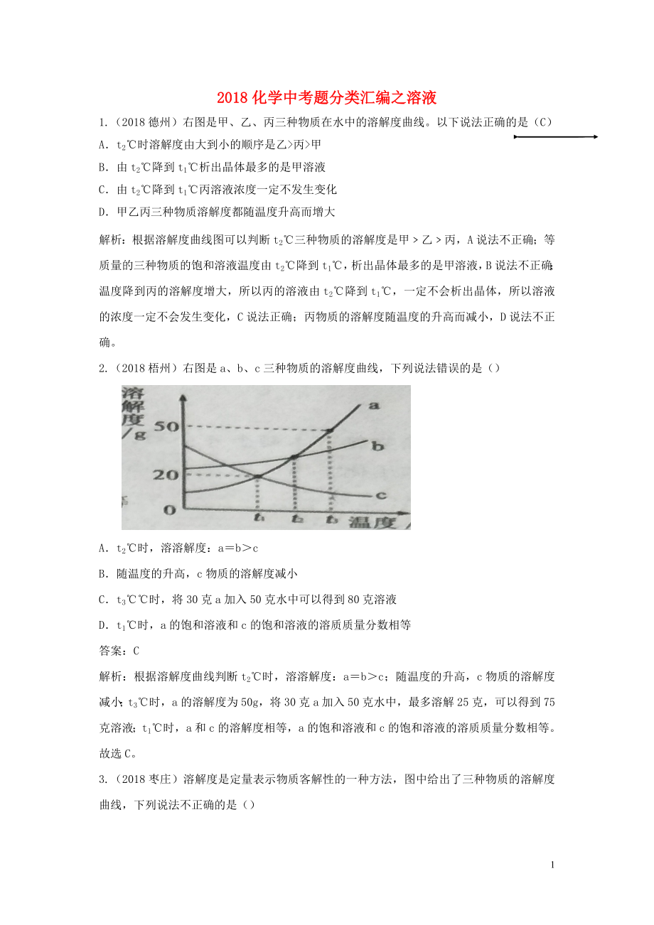 2018年中考化學(xué)真題分類(lèi)匯編 溶液（含解析）_第1頁(yè)