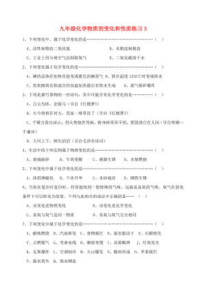 九年級化學上冊 第一單元 走進化學世界《課題1 物質的變化和性質》練習題3（無答案） 新人教版