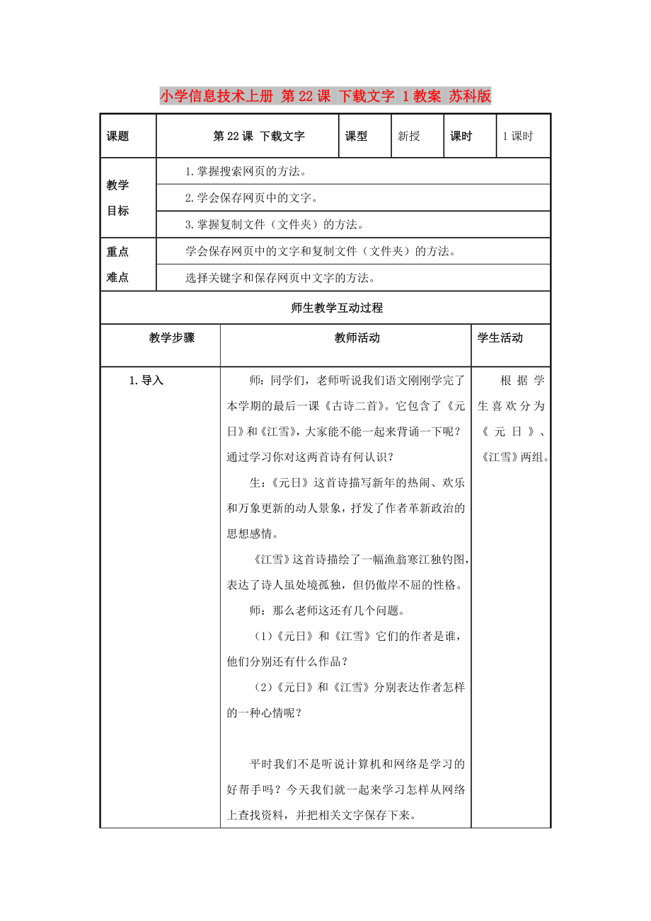 小學(xué)信息技術(shù)上冊 第22課 下載文字 1教案 蘇科版_第1頁