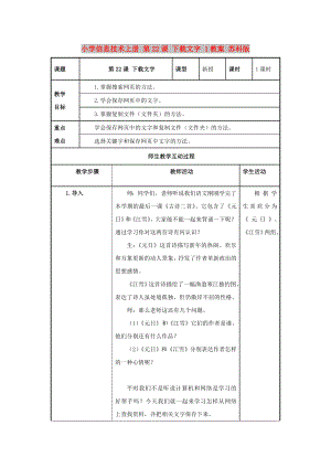 小學(xué)信息技術(shù)上冊(cè) 第22課 下載文字 1教案 蘇科版