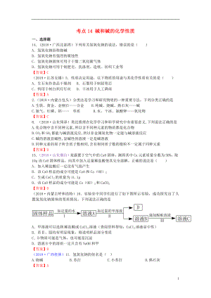 2018年中考化學(xué)真題分類匯編 考點(diǎn)14 堿和堿的化學(xué)性質(zhì)