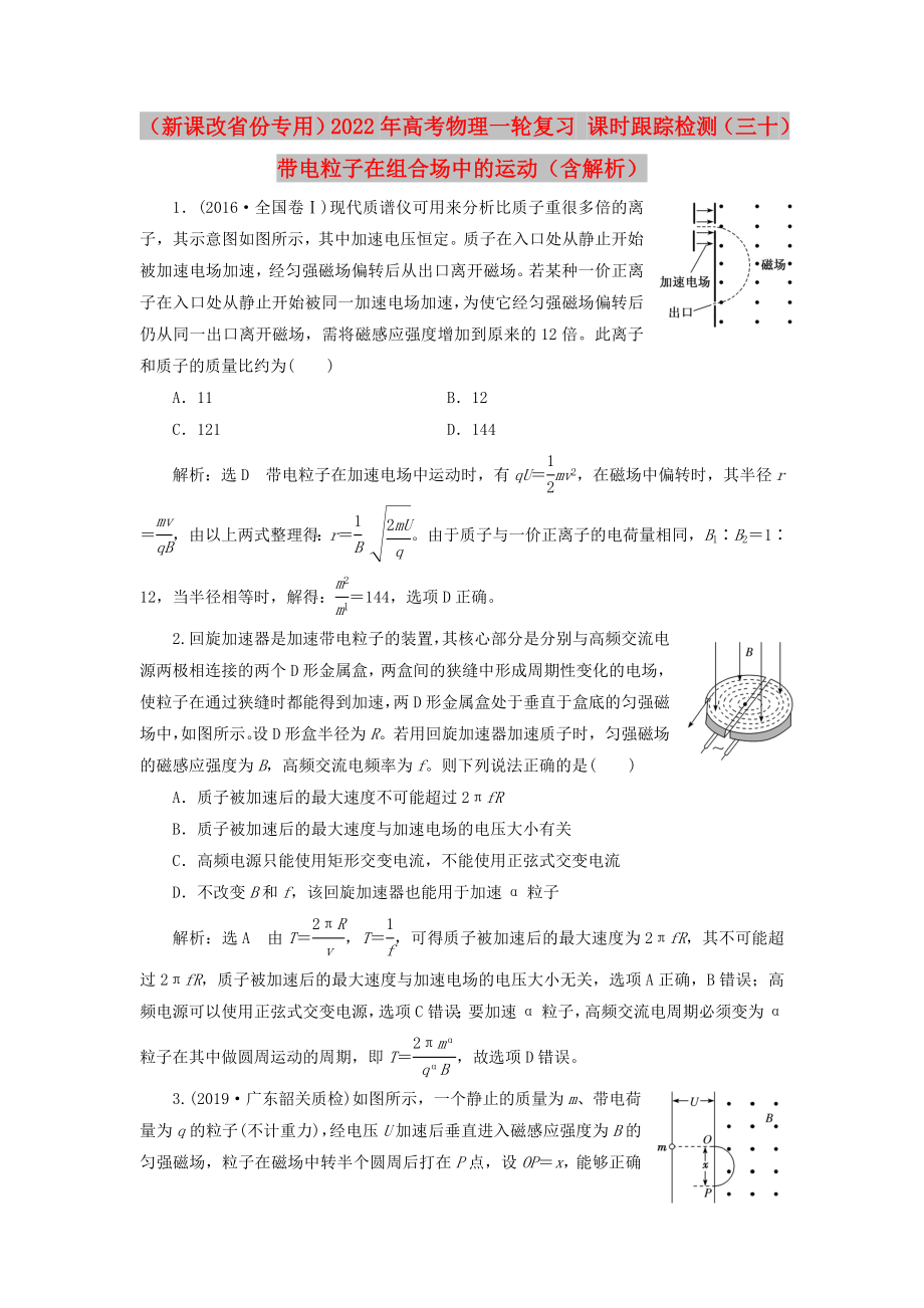 （新課改省份專用）2022年高考物理一輪復習 課時跟蹤檢測（三十）帶電粒子在組合場中的運動（含解析）_第1頁