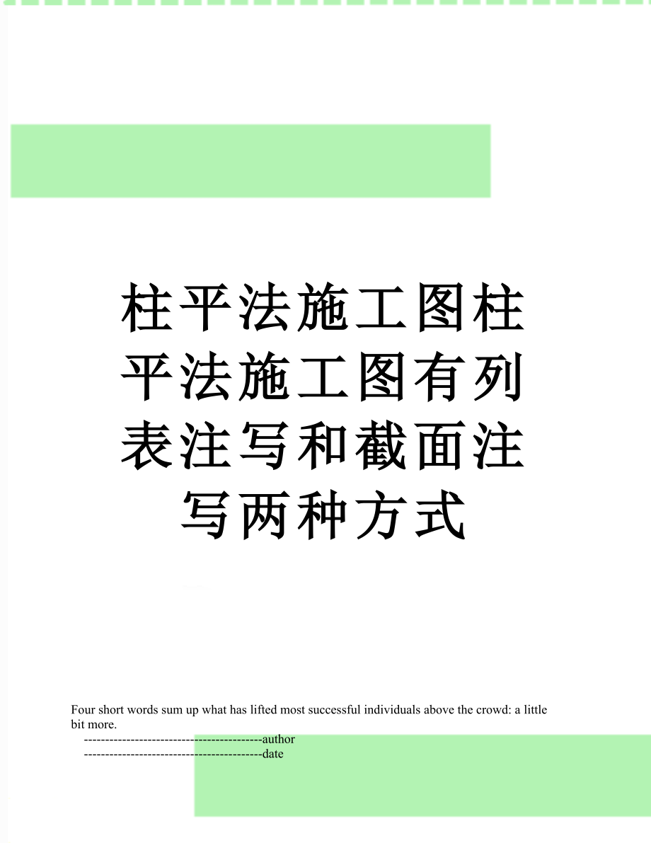 柱平法施工图柱平法施工图有列表注写和截面注写两种方式