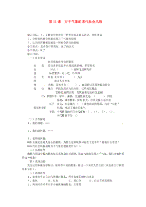 安徽省蚌埠市行知實驗學校七年級歷史下冊 第11課 萬千氣象的宋代社會風貌導學案（無答案） 新人教版