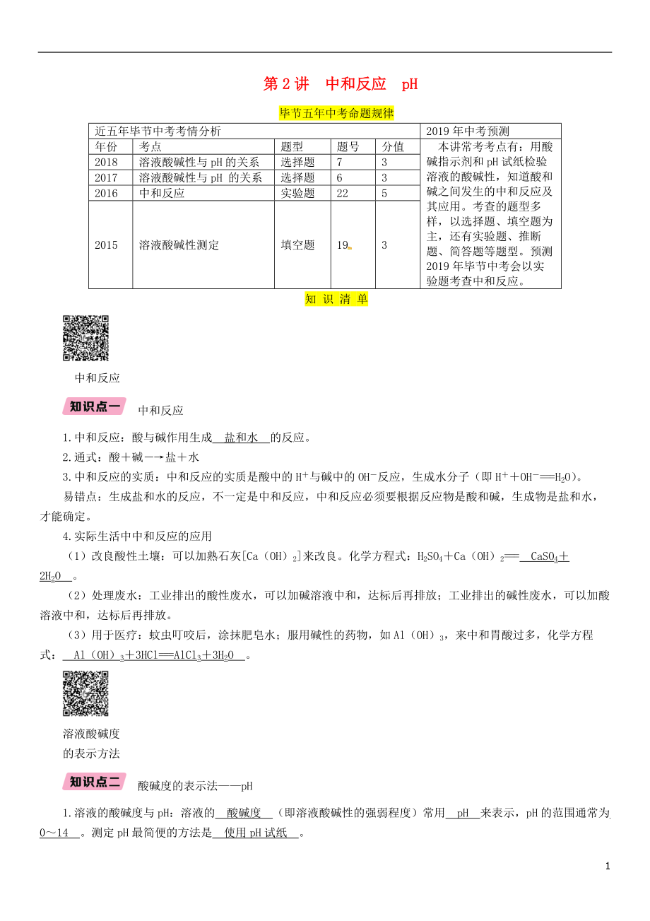 （畢節(jié)地區(qū)）2019年中考化學(xué)總復(fù)習(xí) 第1編 教材知識(shí)梳理篇 第10單元 酸和堿 第2講 中和反應(yīng) pH（精講）練習(xí)_第1頁(yè)