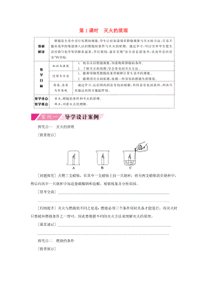 2020年秋九年級(jí)化學(xué)上冊(cè) 第六單元 燃燒與燃料 第一節(jié) 燃燒與滅火 6.1.1 滅火的原理導(dǎo)學(xué)案（無答案）（新版）魯教版