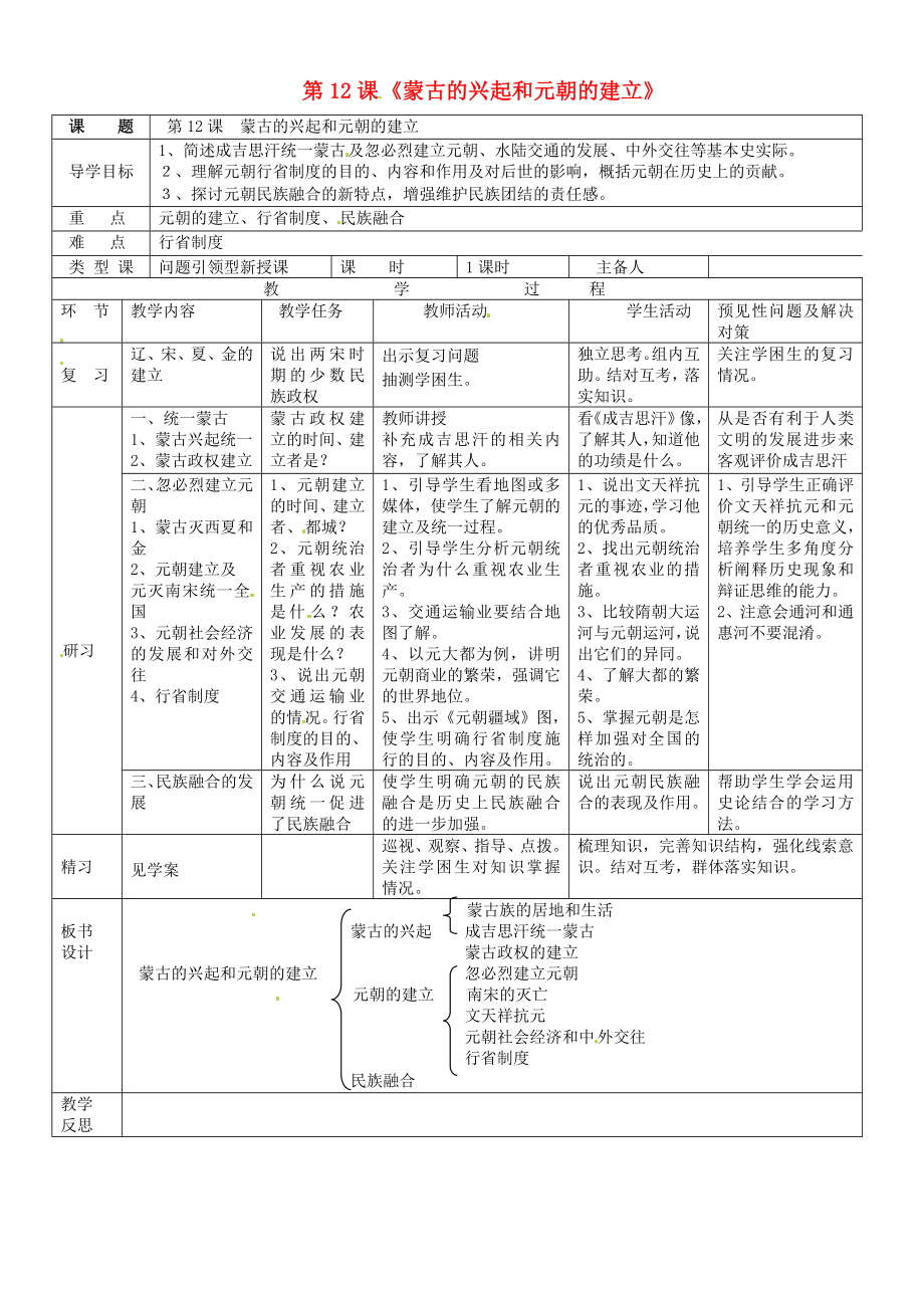 吉林省通化市外國(guó)語(yǔ)中學(xué)七年級(jí)歷史下冊(cè) 第12課 蒙古的興起和元朝的建立導(dǎo)學(xué)案（無(wú)答案） 新人教版_第1頁(yè)