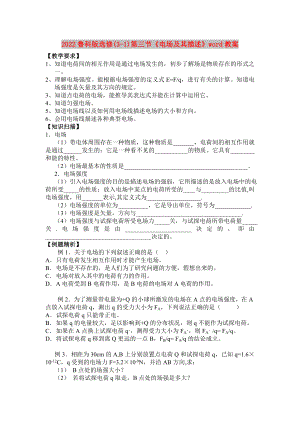 2022魯科版選修(3-1)第三節(jié)《電場及其描述》word教案