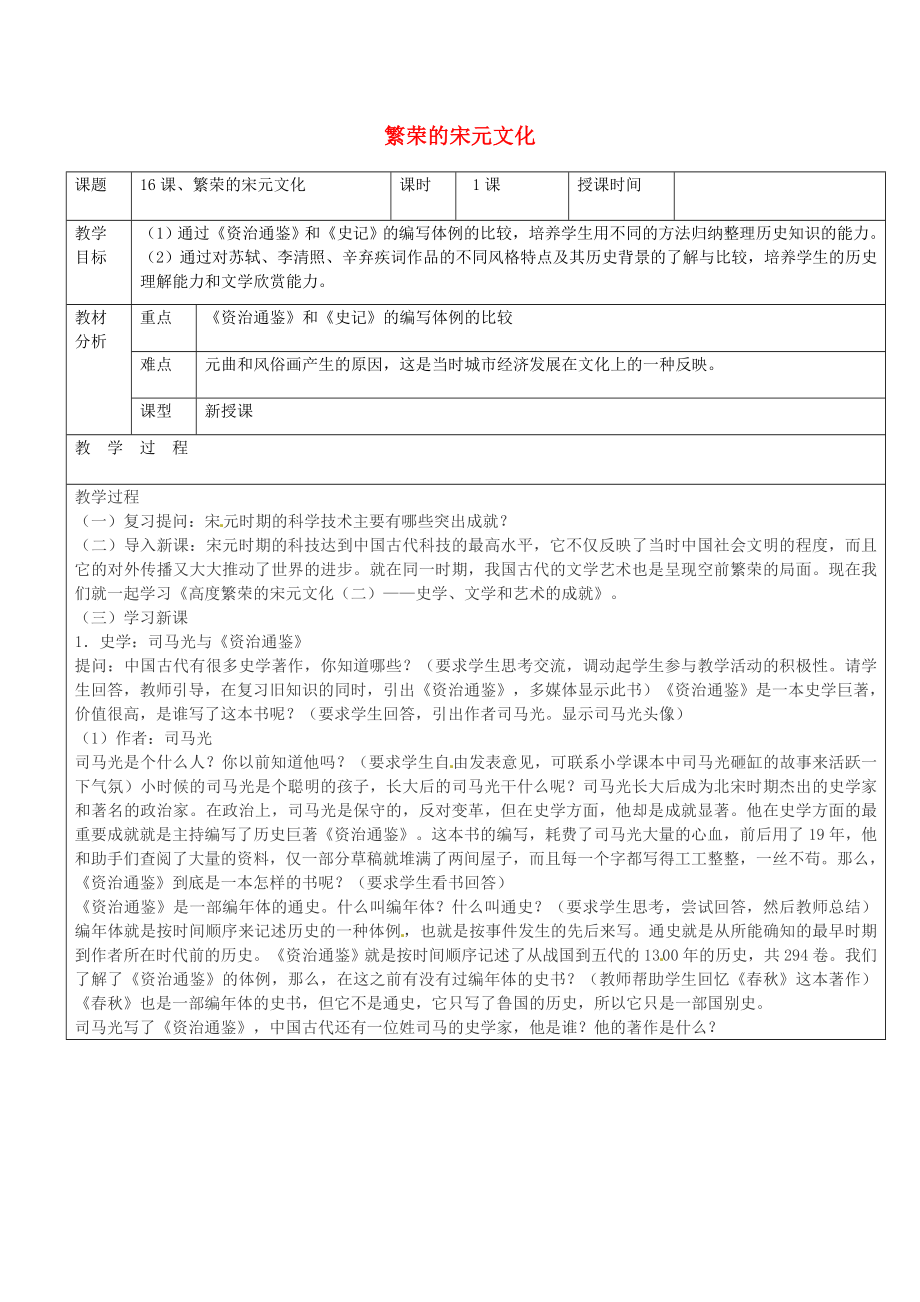 廣東省東莞市黃岡理想學(xué)校七年級歷史下冊 第16課 繁榮的宋元文化教案 北師大版_第1頁