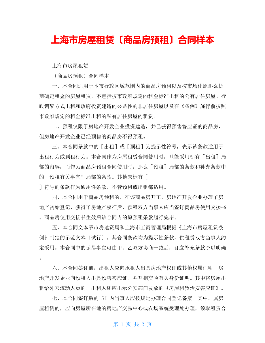 上海市房屋租赁（商品房预租）合同样本_第1页