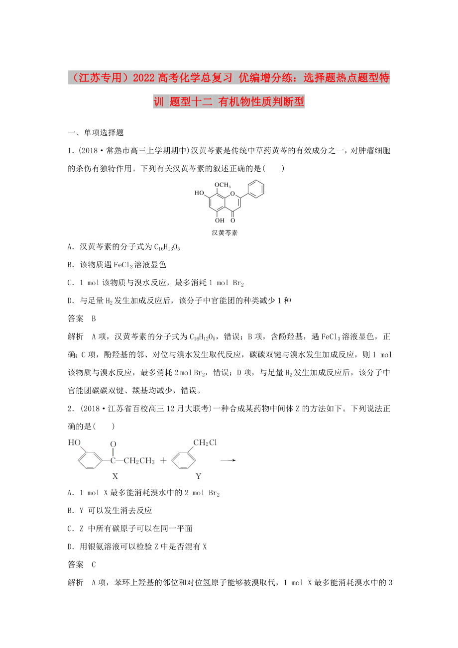 （江蘇專用）2022高考化學(xué)總復(fù)習(xí) 優(yōu)編增分練：選擇題熱點(diǎn)題型特訓(xùn) 題型十二 有機(jī)物性質(zhì)判斷型_第1頁(yè)