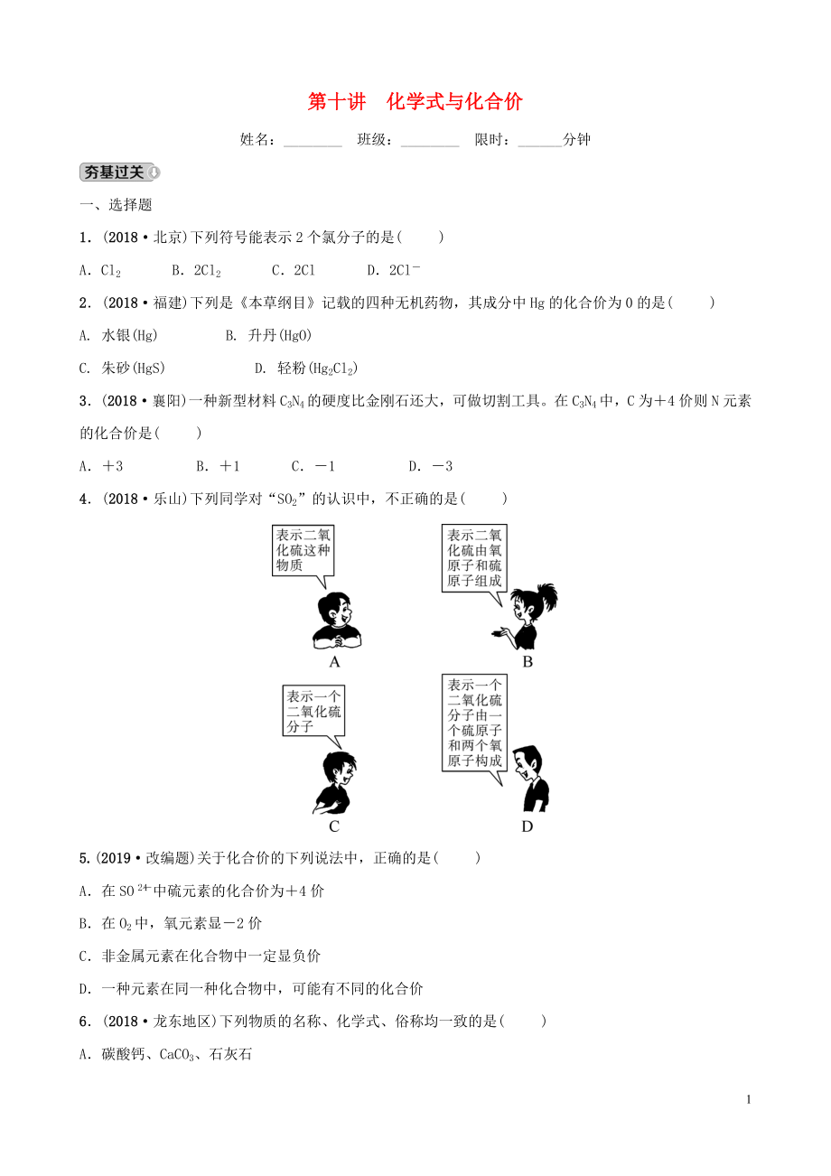 河北省2019年中考化學(xué)一輪復(fù)習(xí) 第十講 化學(xué)式與化合價(jià)練習(xí)_第1頁