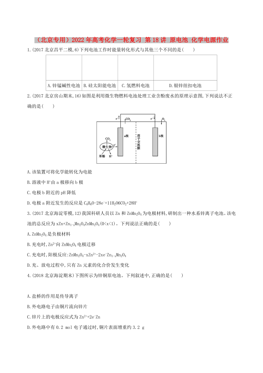 （北京專用）2022年高考化學(xué)一輪復(fù)習(xí) 第18講 原電池 化學(xué)電源作業(yè)_第1頁