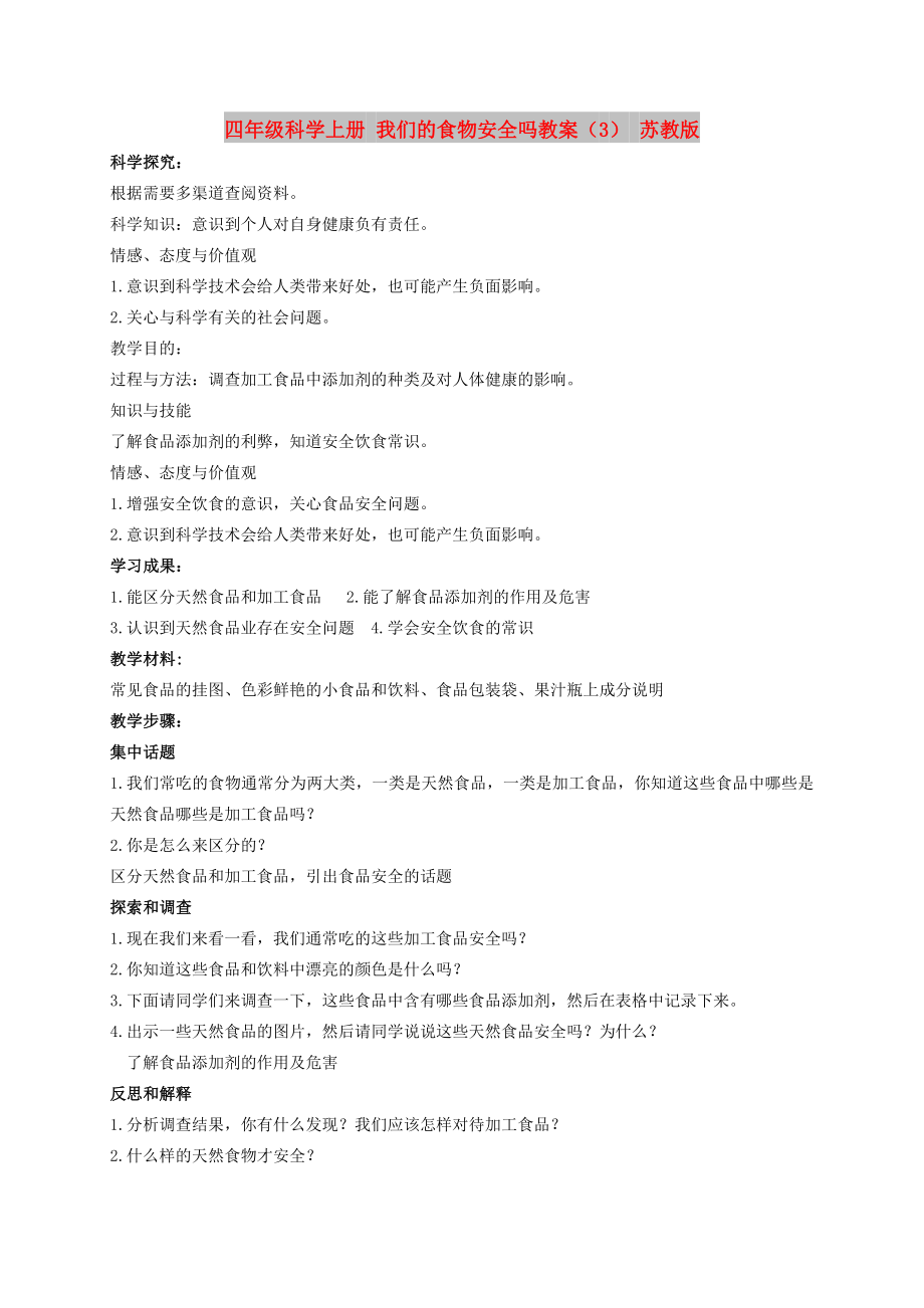 四年级科学上册 我们的食物安全吗教案（3） 苏教版_第1页