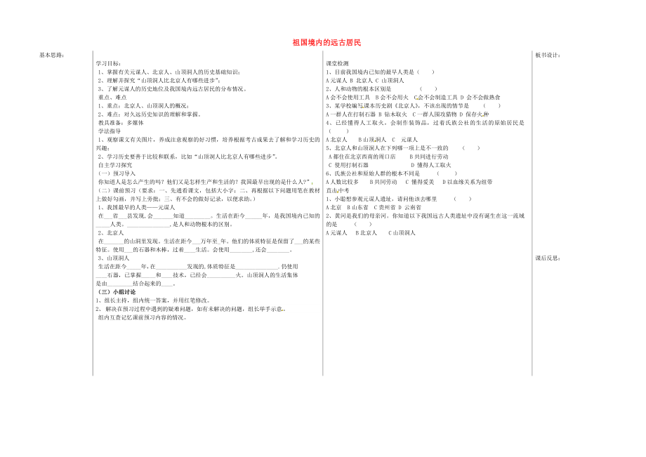 山東省夏津實驗中學七年級歷史上冊 第1課 遠古居民學案（無答案） 新人教版_第1頁