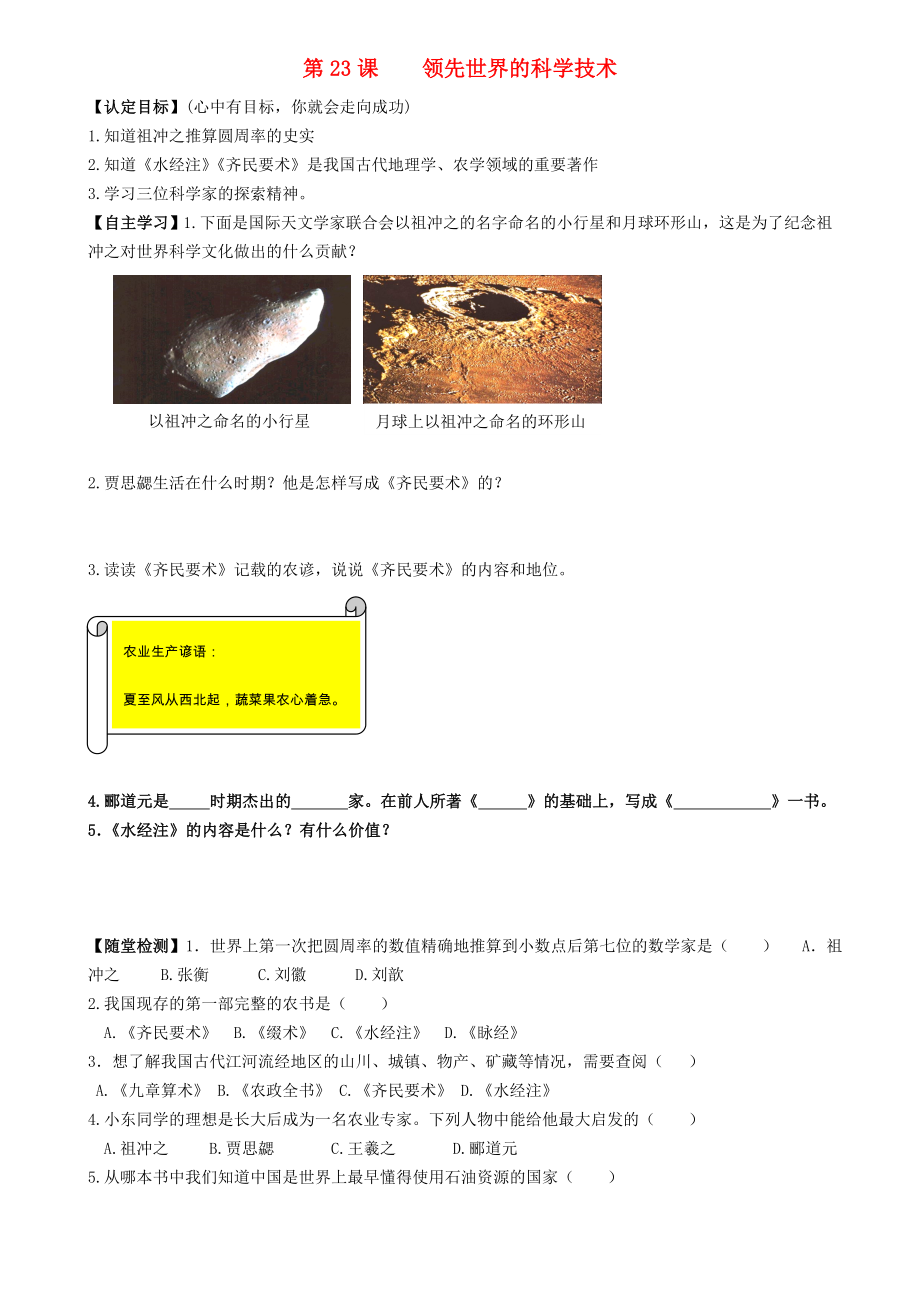 2020年秋七年級歷史上冊 第23課 領先世界的科學技術導學案（無答案） 北師大版_第1頁