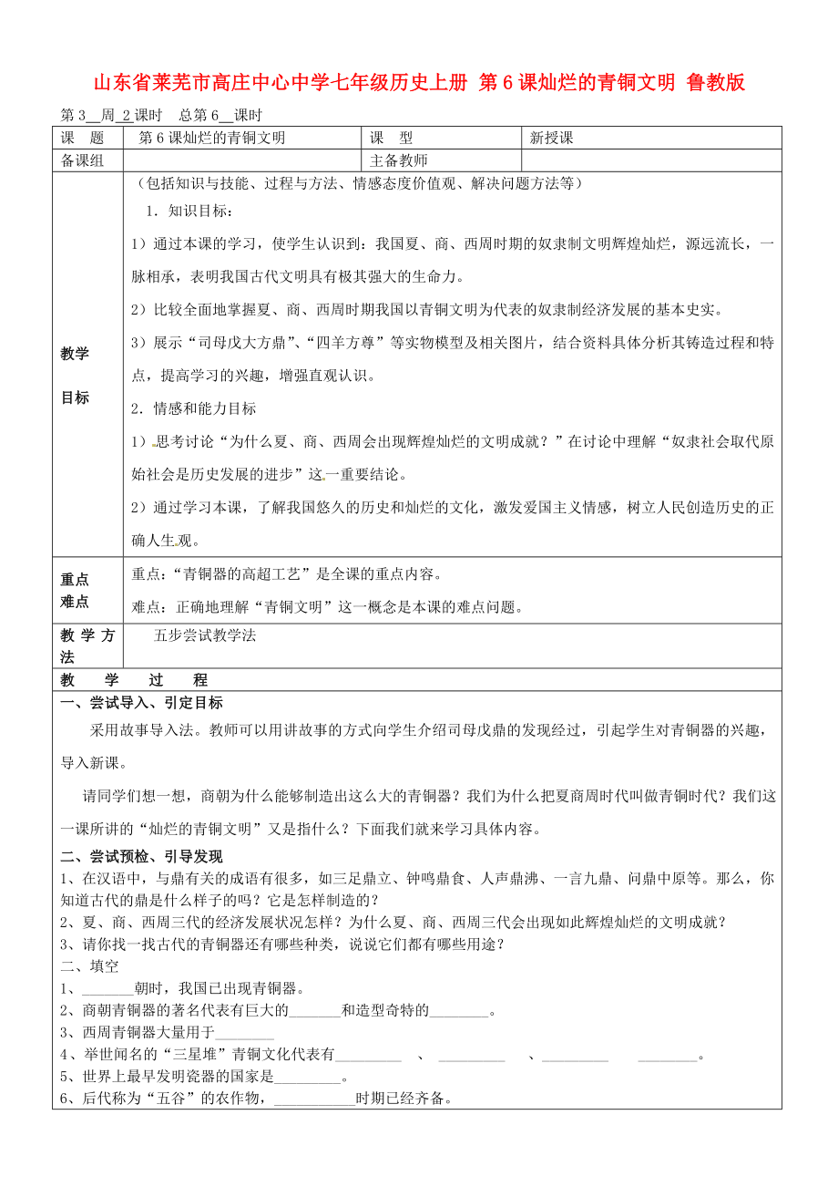 山東省萊蕪市高莊中心中學(xué)七年級(jí)歷史上冊(cè) 第6課 燦爛的青銅文明教案 魯教版_第1頁(yè)