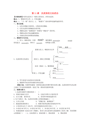 2020級七年級歷史上冊 第三學(xué)習(xí)主題 同一國家的建立 第11課 漢武帝的文治武功講學(xué)稿（無答案） 川教版