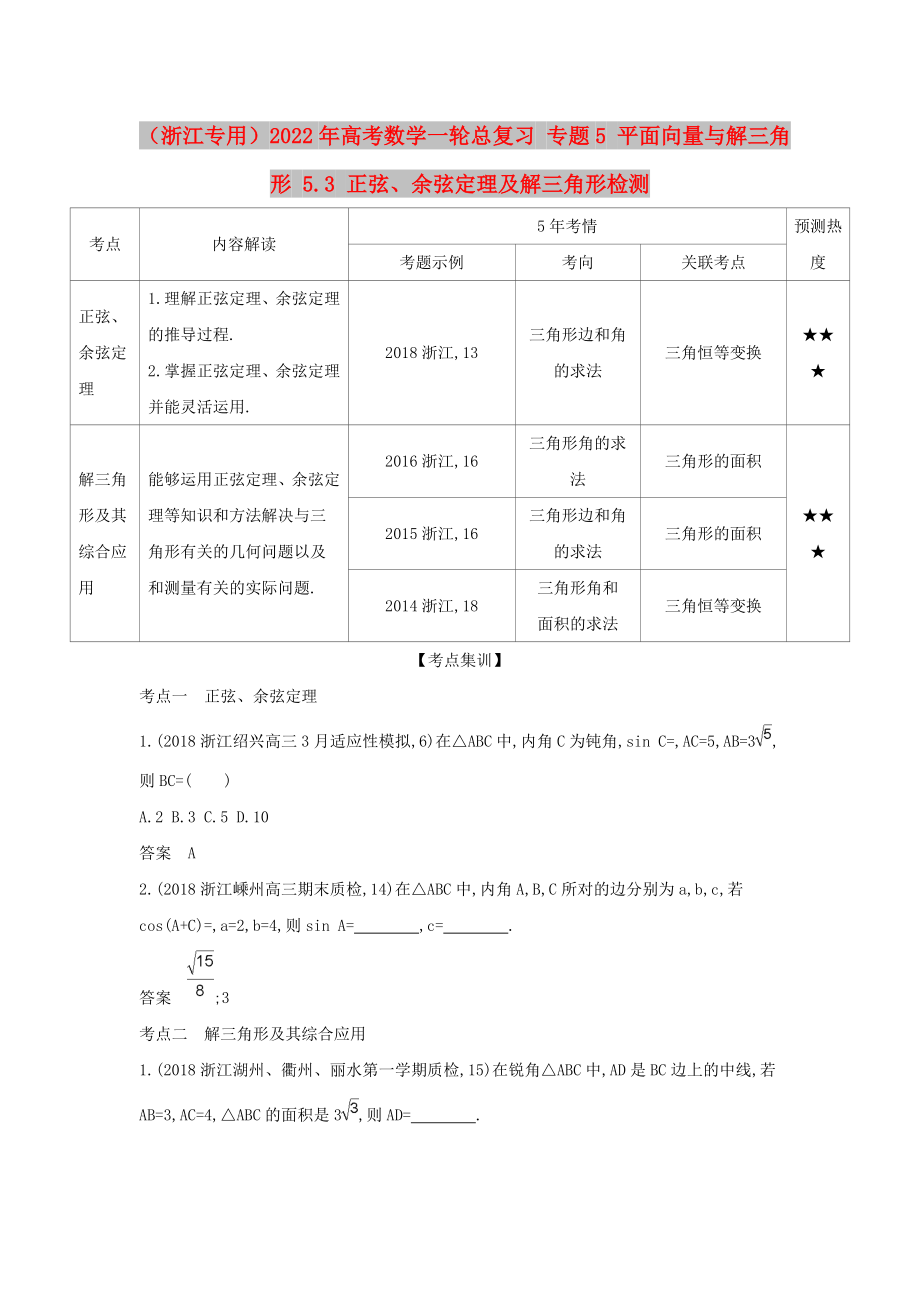 （浙江专用）2022年高考数学一轮总复习 专题5 平面向量与解三角形 5.3 正弦、余弦定理及解三角形检测_第1页