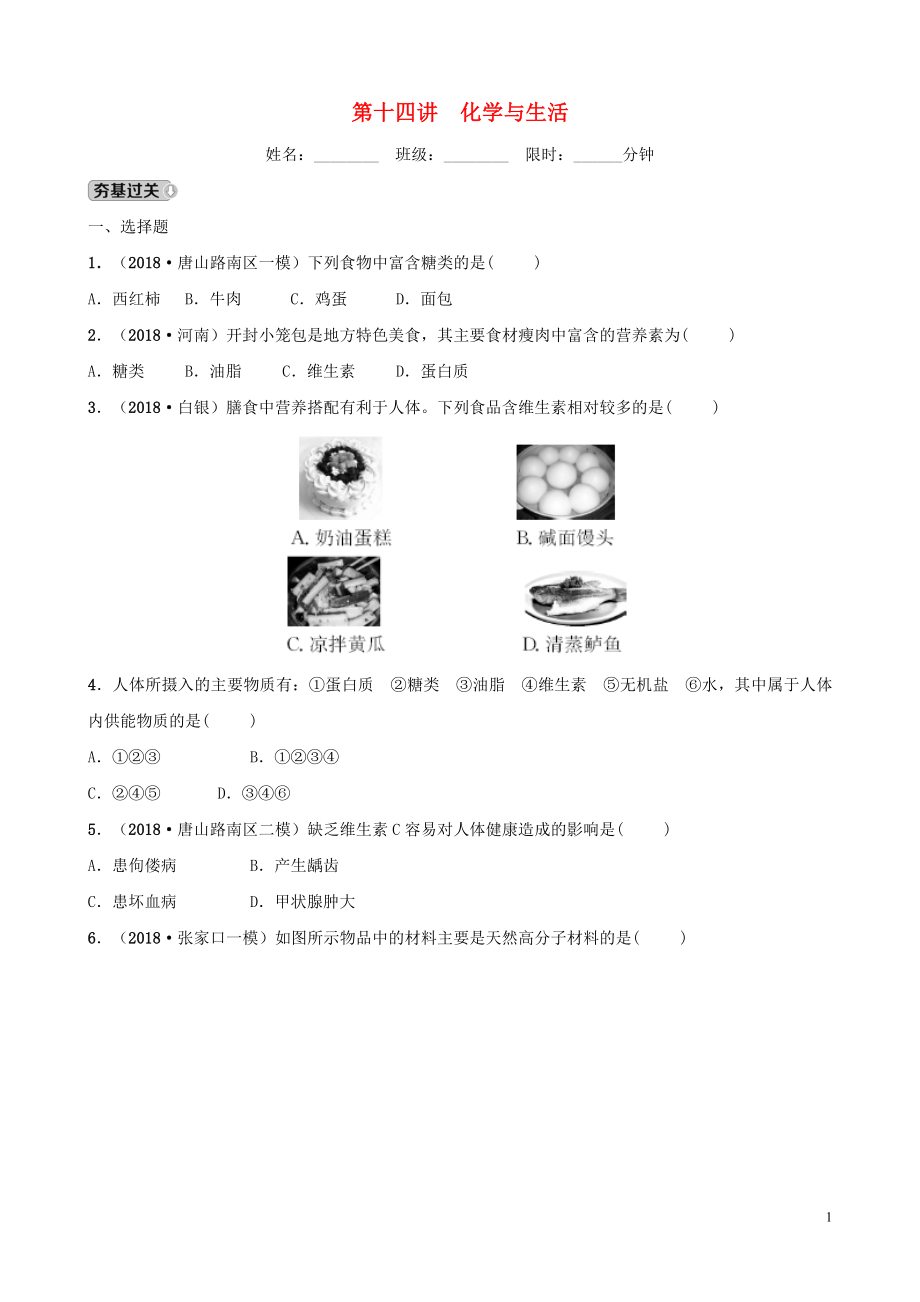 河北省2019年中考化學(xué)一輪復(fù)習(xí) 第十四講 化學(xué)與生活練習(xí)_第1頁