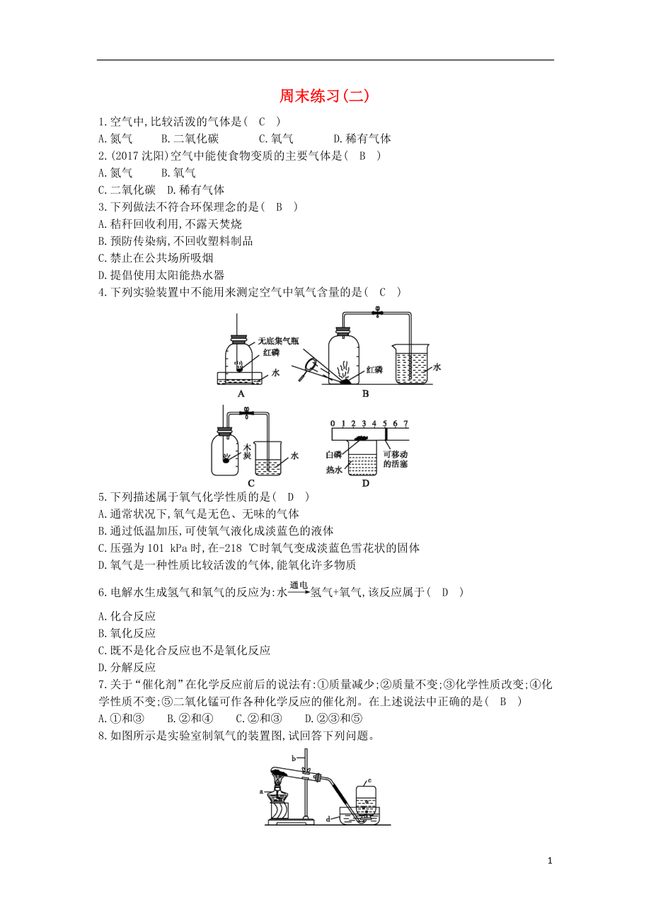 2018年九年級(jí)化學(xué)上冊(cè) 第二單元《我們周圍的空氣》周末練習(xí) （新版）新人教版_第1頁(yè)