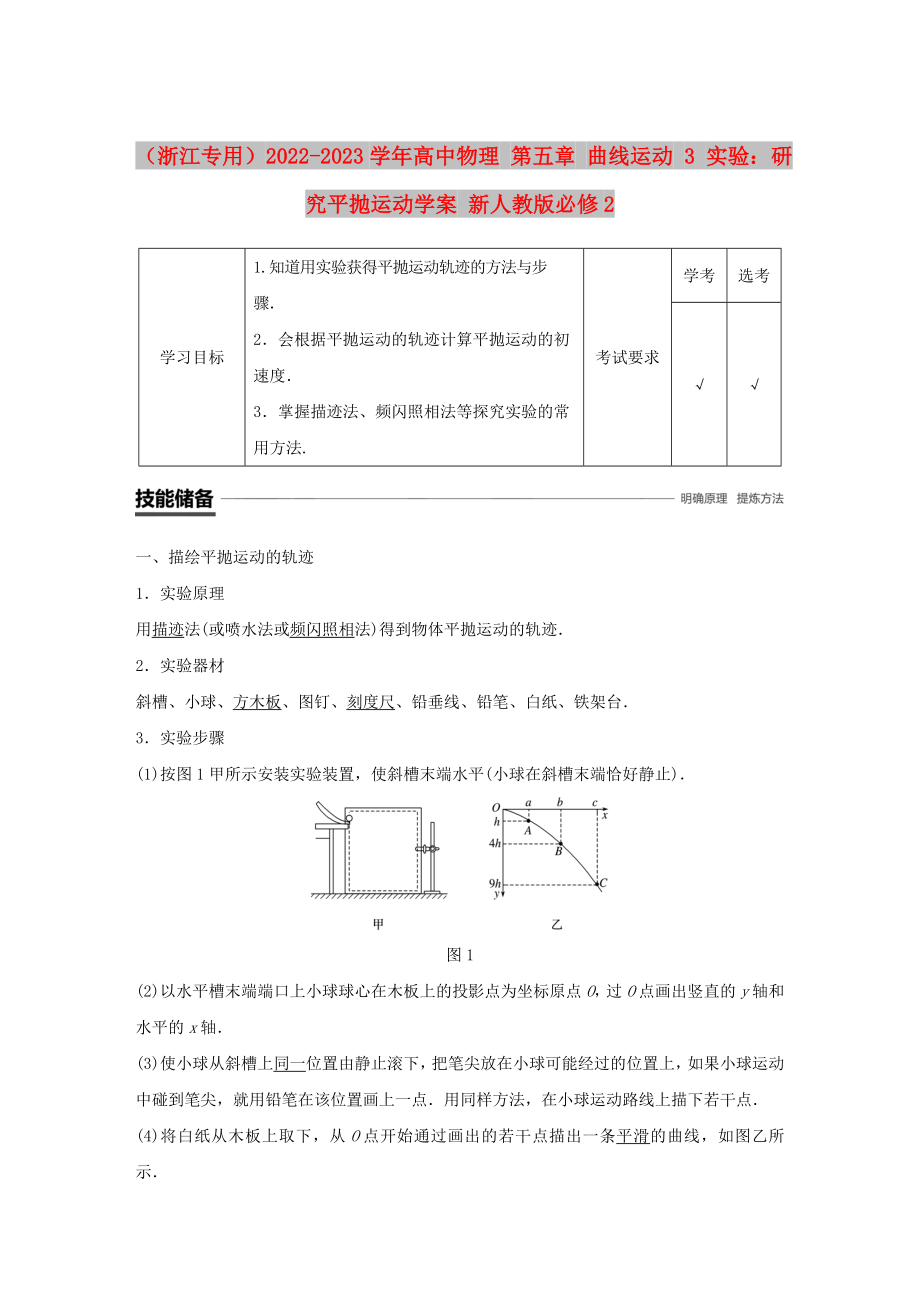 （浙江專用）2022-2023學(xué)年高中物理 第五章 曲線運動 3 實驗：研究平拋運動學(xué)案 新人教版必修2_第1頁