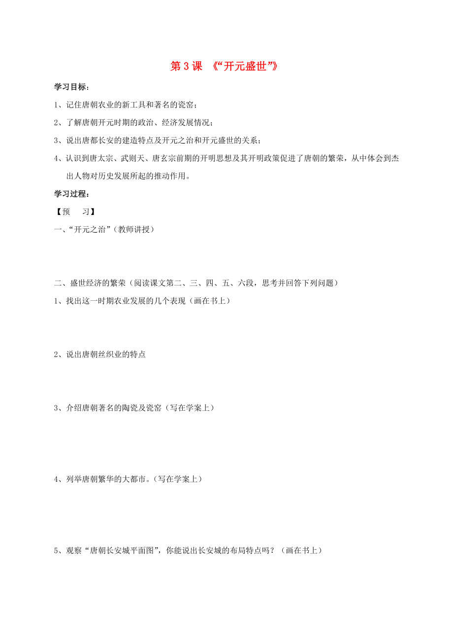 2020秋七年級歷史下冊 第一單元 第3課 開元盛世學案（無答案） 新人教版_第1頁