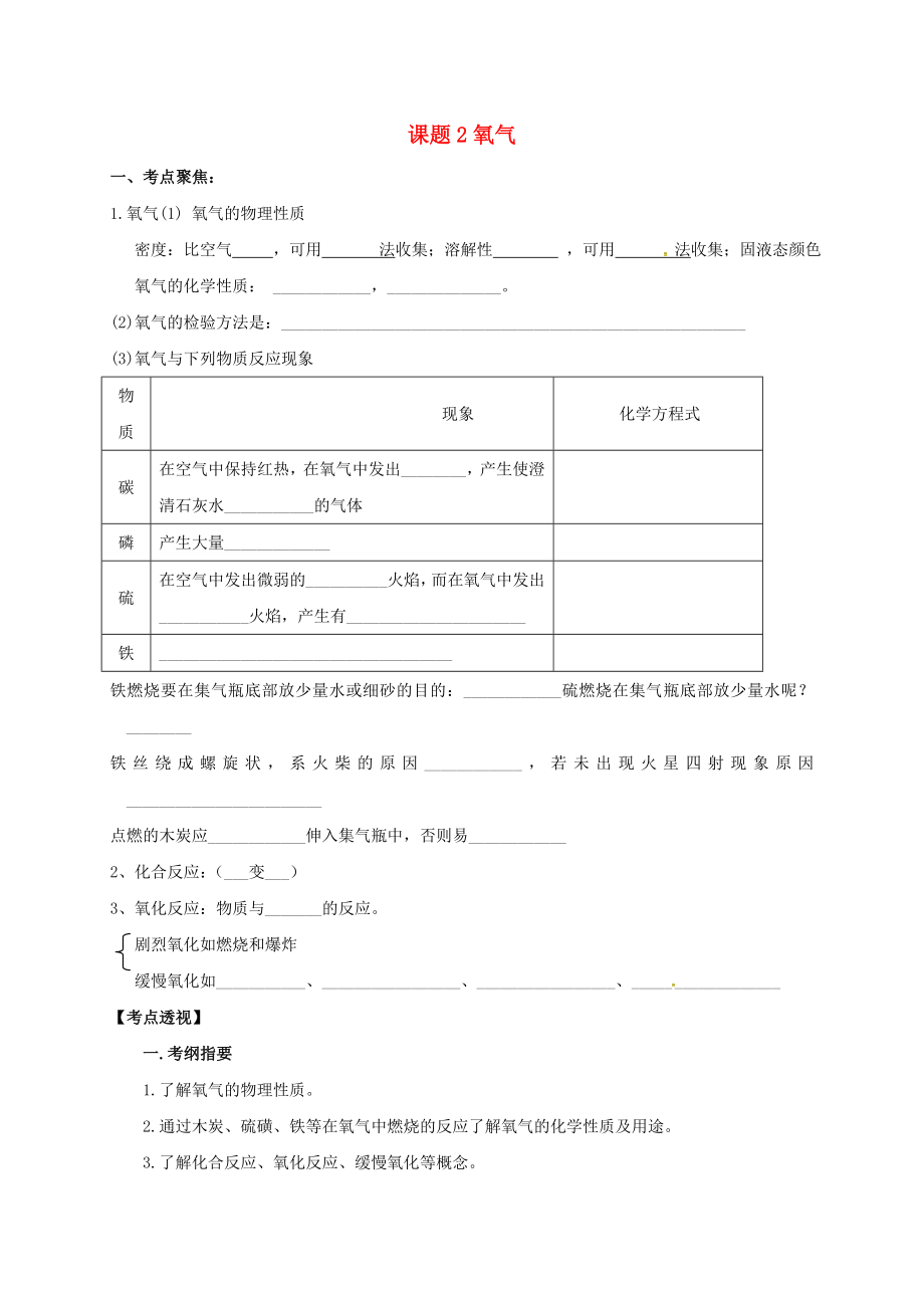 山東省廣饒縣廣饒街道顏徐學校中考化學知識點復習 第2單元 課題2 氧氣（無答案）（通用）_第1頁