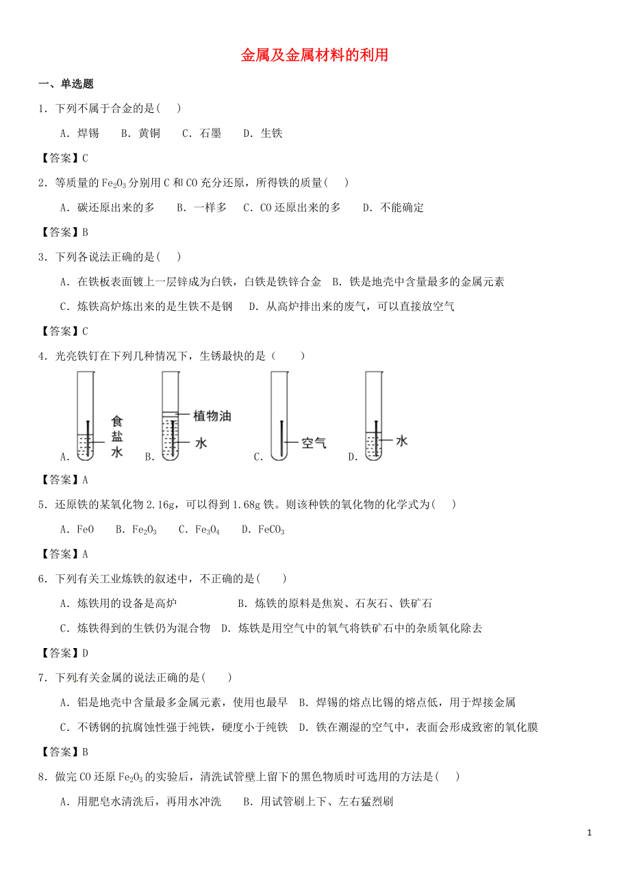 2018年中考化學(xué)專題測(cè)試卷 金屬及金屬材料的利用_第1頁