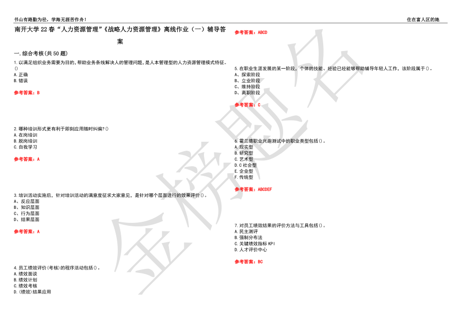 南开大学22春“人力资源管理”《战略人力资源管理》离线作业（一）辅导答案18_第1页