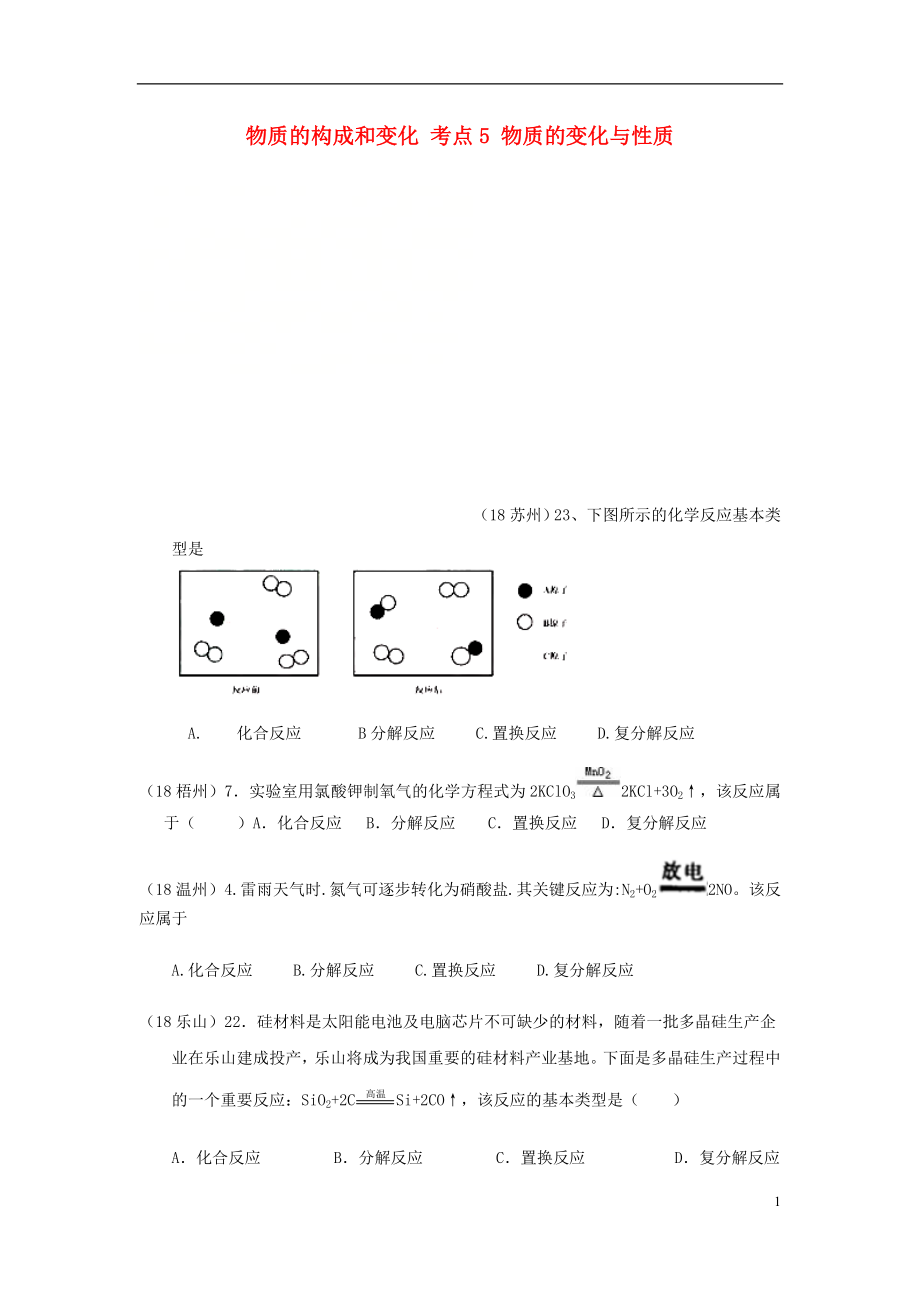 2018年中考化學(xué)真題分類匯編 1 物質(zhì)的構(gòu)成和變化 考點(diǎn)5 物質(zhì)的變化與性質(zhì) 4化學(xué)反應(yīng) 3反應(yīng)類型（無答案）_第1頁