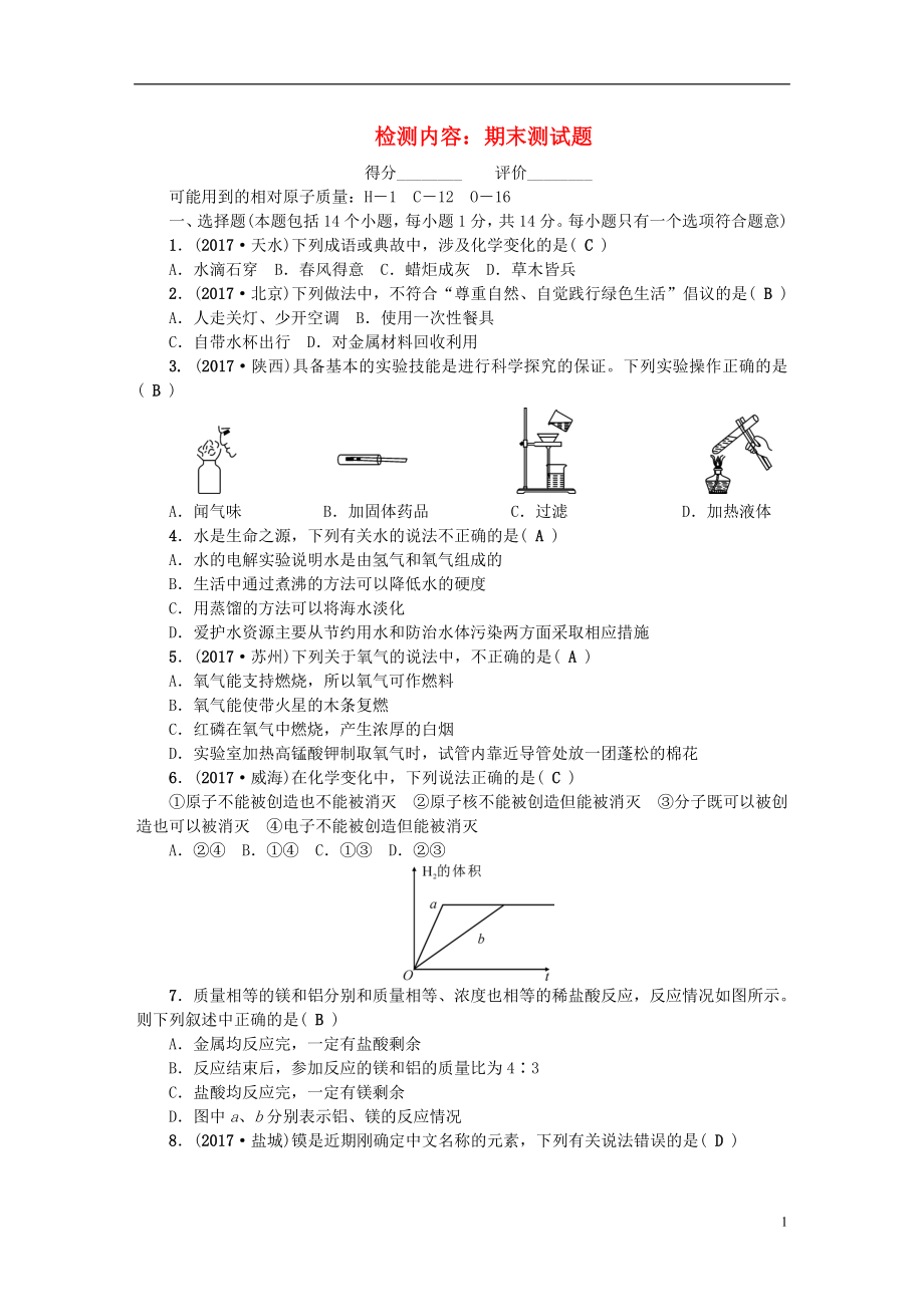 （河南專版）2018年秋九年級化學(xué)上冊 期末測試題 （新版）新人教版_第1頁