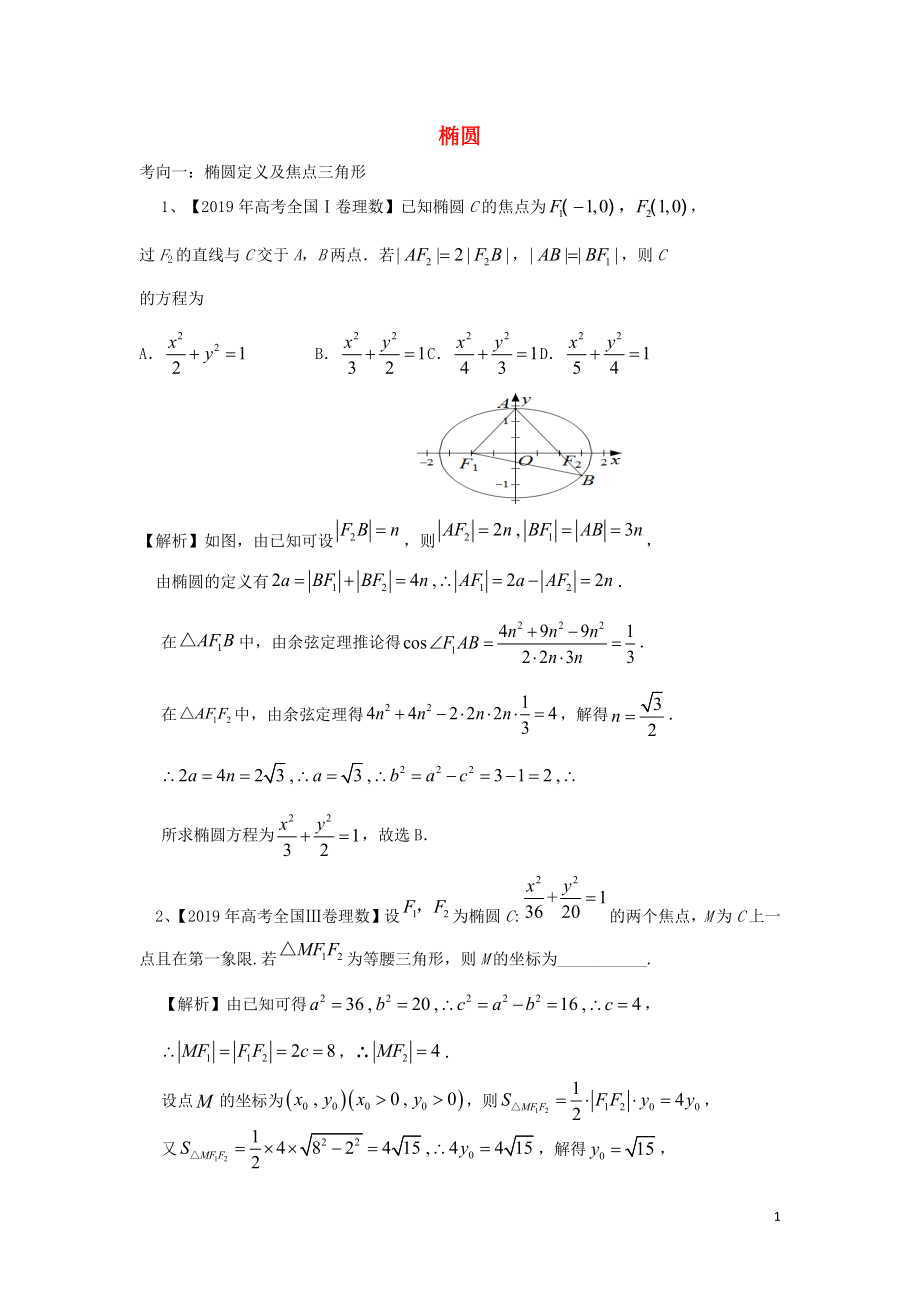 高考数学二轮复习 椭圆学案（含解析）_第1页