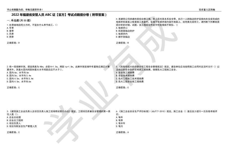 2022年福建省安管人员ABC证【官方】考试点睛提分卷10（附带答案）_第1页