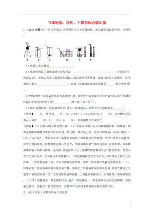 2018中考化學(xué)題分類匯編 氣體制備、凈化、干燥類綜合題匯編（含解析）