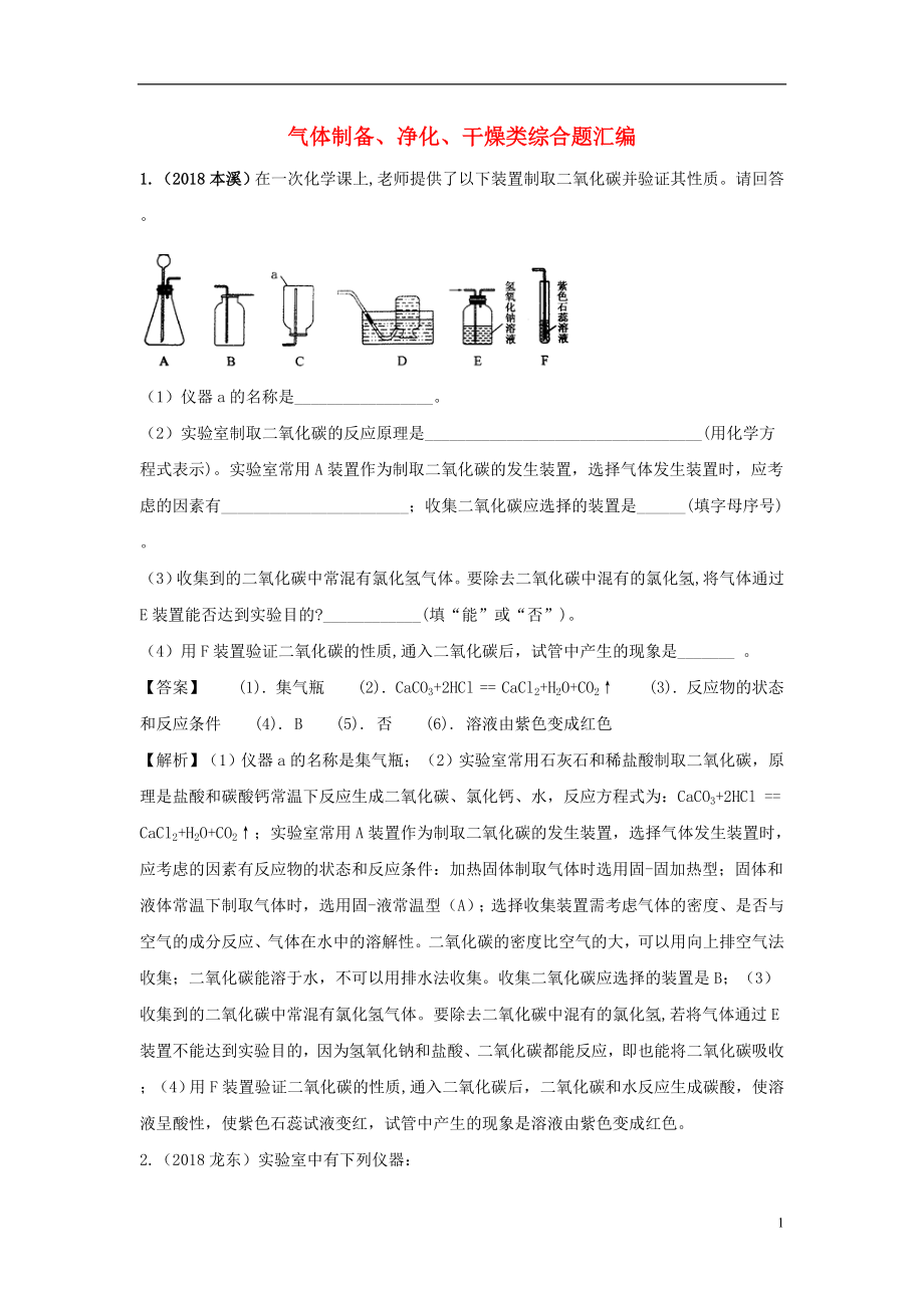 2018中考化学题分类汇编 气体制备、净化、干燥类综合题汇编（含解析）_第1页