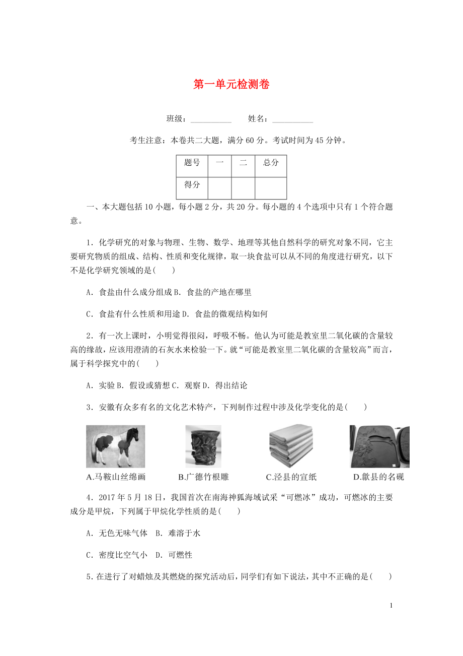 （安徽專版）2018年秋九年級化學上冊 第一單元檢測卷 （新版）新人教版_第1頁