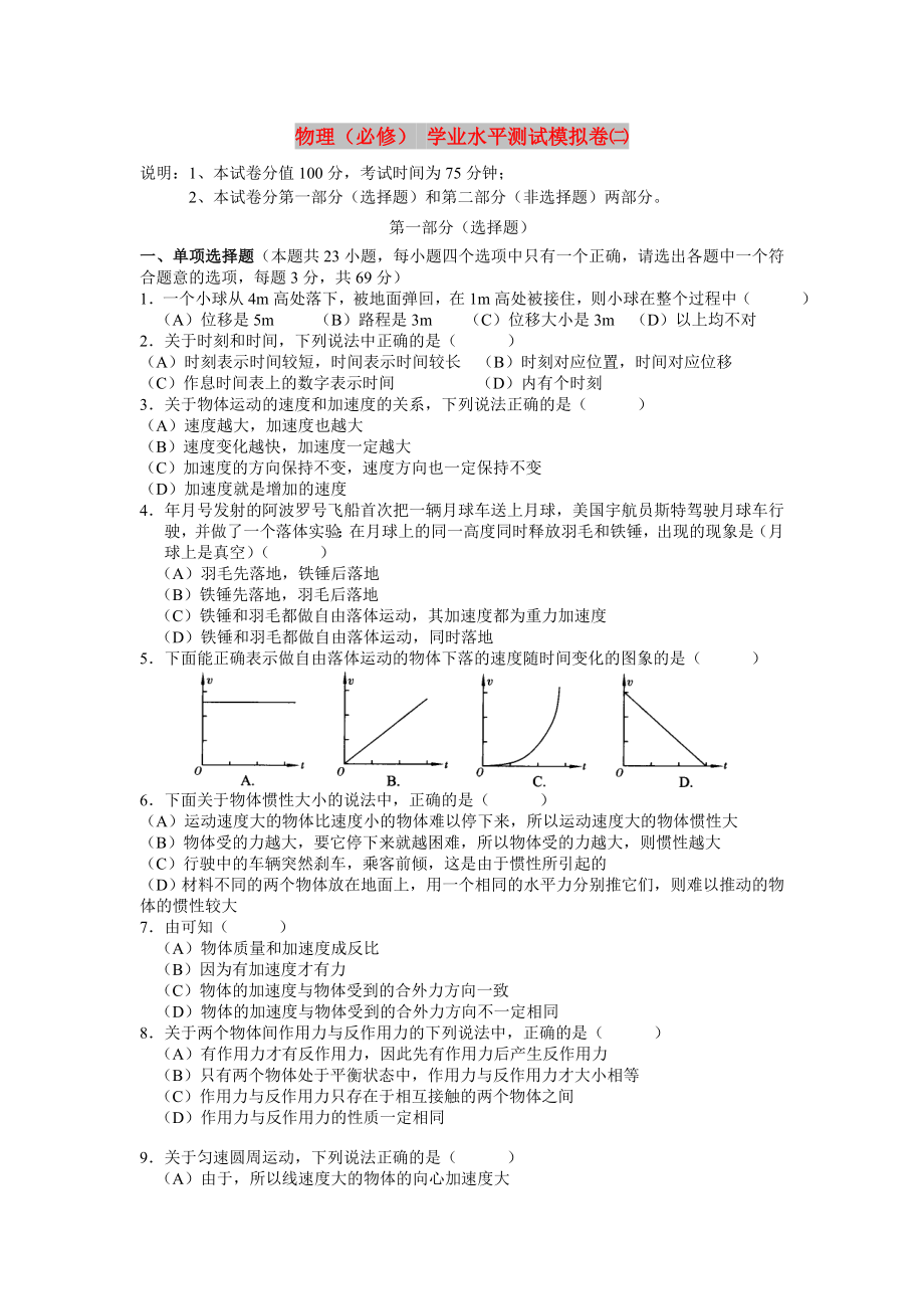 物理（必修） 學(xué)業(yè)水平測試模擬卷㈡_第1頁