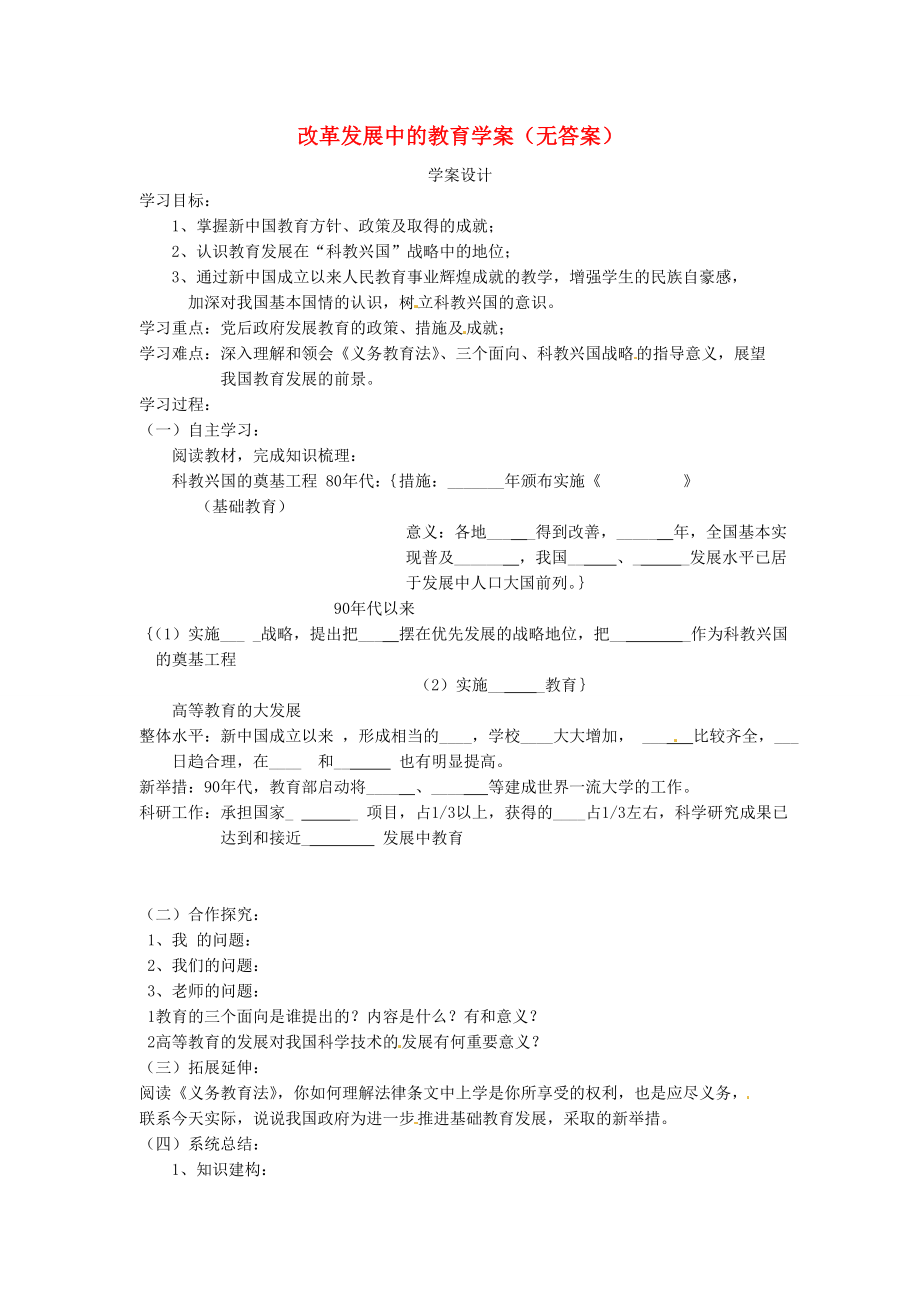 吉林省伊通縣實驗中學(xué)八年級歷史下冊 改革發(fā)展中的教育學(xué)案（無答案） 新人教版_第1頁