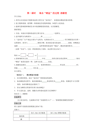 山東省濱州市無棣縣信陽鎮(zhèn)中學九年級化學下冊 第八單元 第二節(jié) 第一課時 海水2020曬鹽2020的過程 溶解度學案（無答案）（新版）魯教版