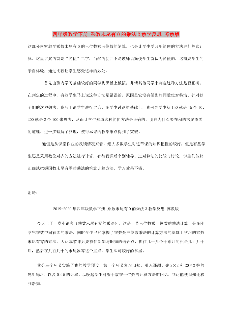 四年级数学下册 乘数末尾有0的乘法2教学反思 苏教版_第1页