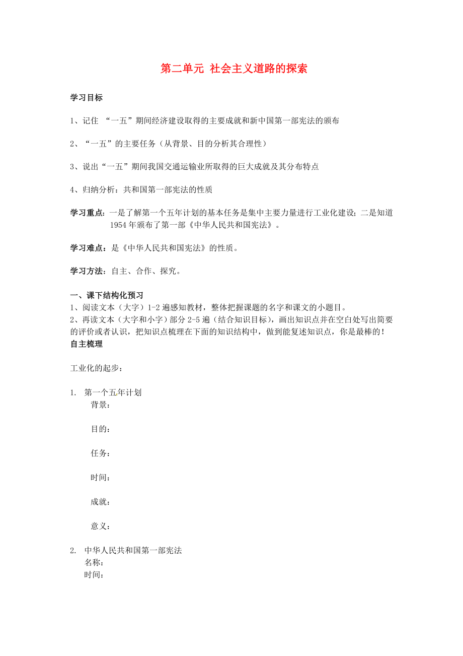 内蒙古科尔沁区第十一中学八年级历史下册 第二单元 社会主义道路的探索导学案（无答案） 新人教版_第1页