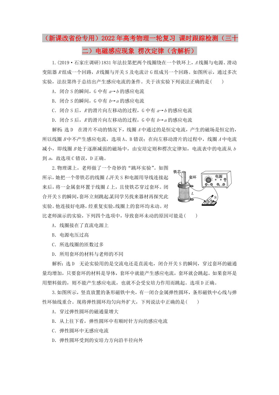 （新課改省份專用）2022年高考物理一輪復習 課時跟蹤檢測（三十二）電磁感應現(xiàn)象 楞次定律（含解析）_第1頁