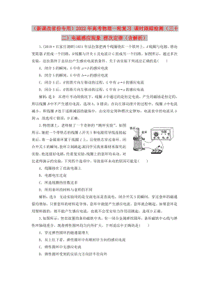 （新課改省份專用）2022年高考物理一輪復習 課時跟蹤檢測（三十二）電磁感應現(xiàn)象 楞次定律（含解析）